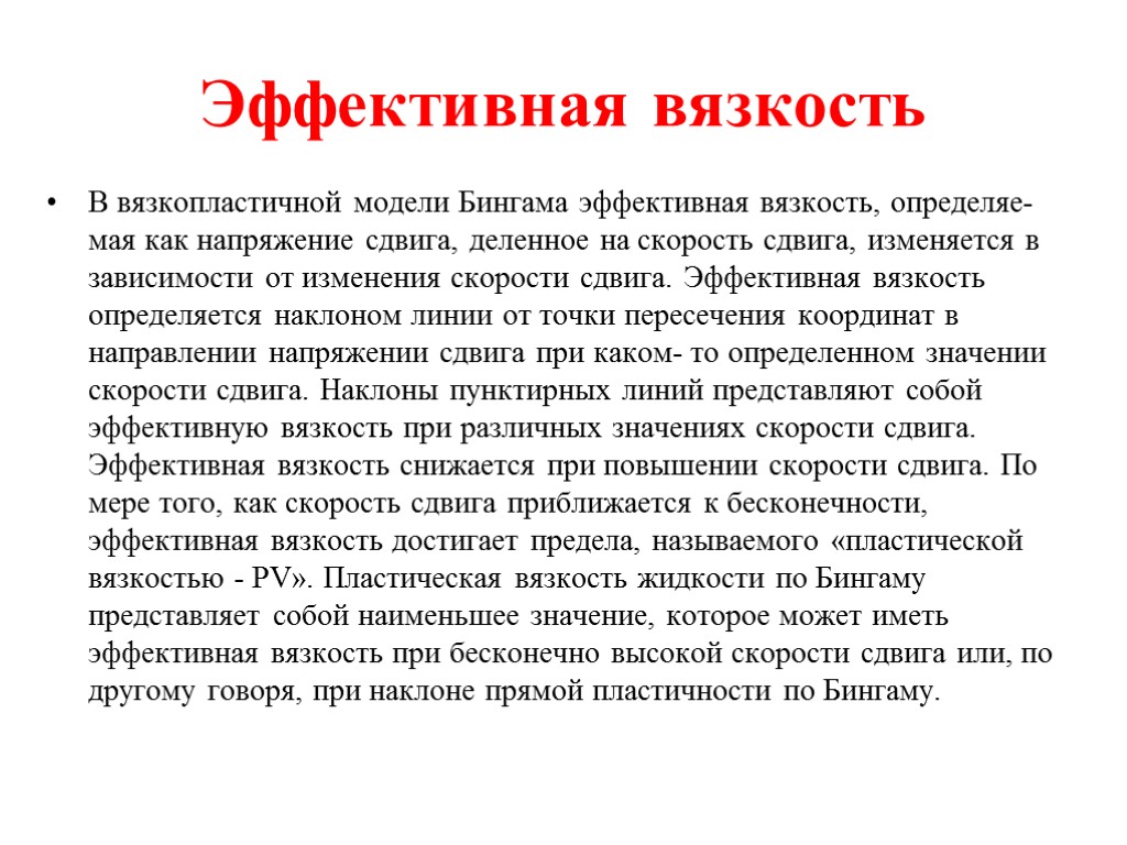 Эффективная вязкость В вязкопластичной модели Бингама эффективная вязкость, определяе-мая как напряжение сдвига, деленное на